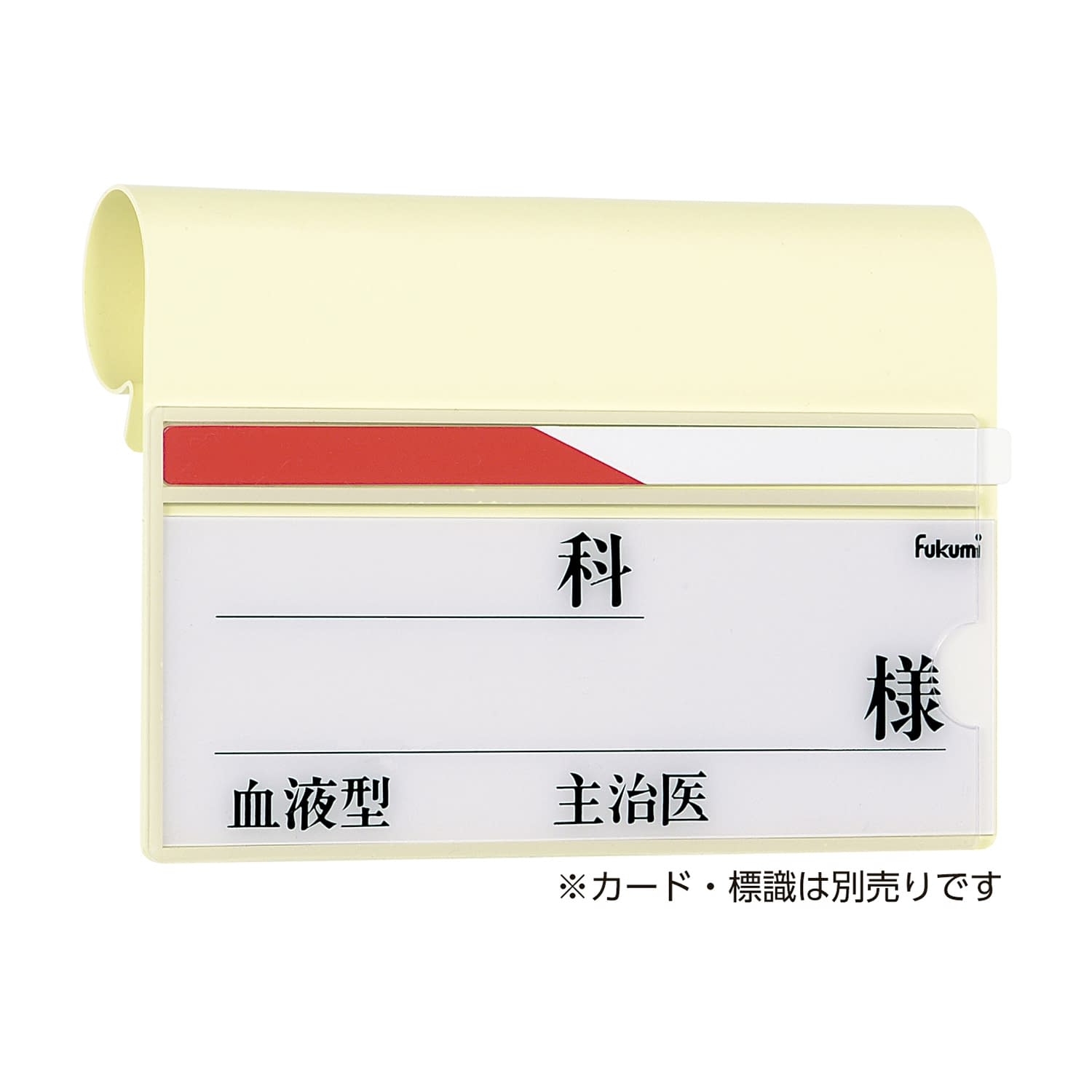 ベッドネームホルダー ベッドネーム(小児用) 24-4272-00 Fukumi FK-237(フックシキ)