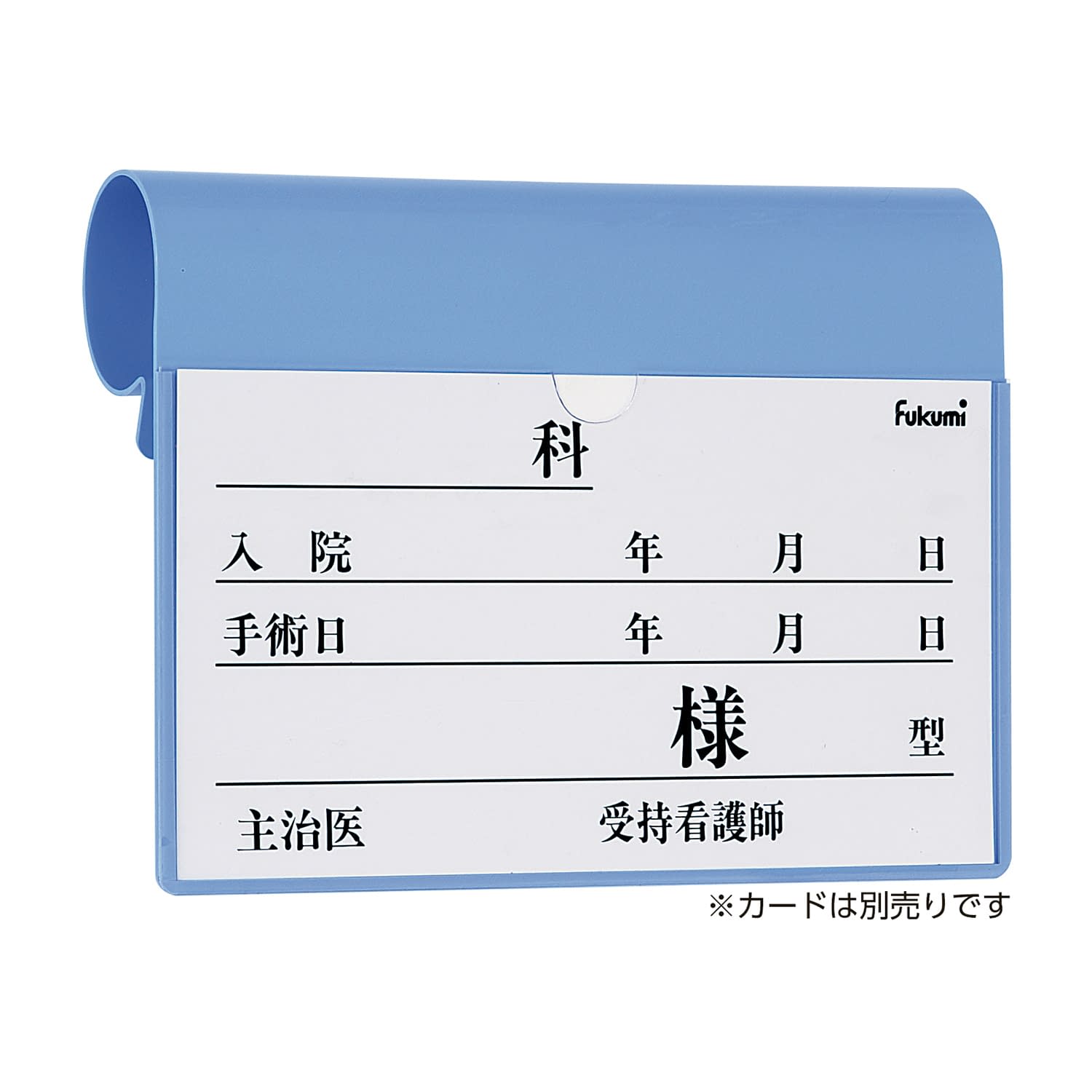 ベッドネームホルダー ベッドプレート 20-5220-01 Fukumi FK-238MB(フックシキ)