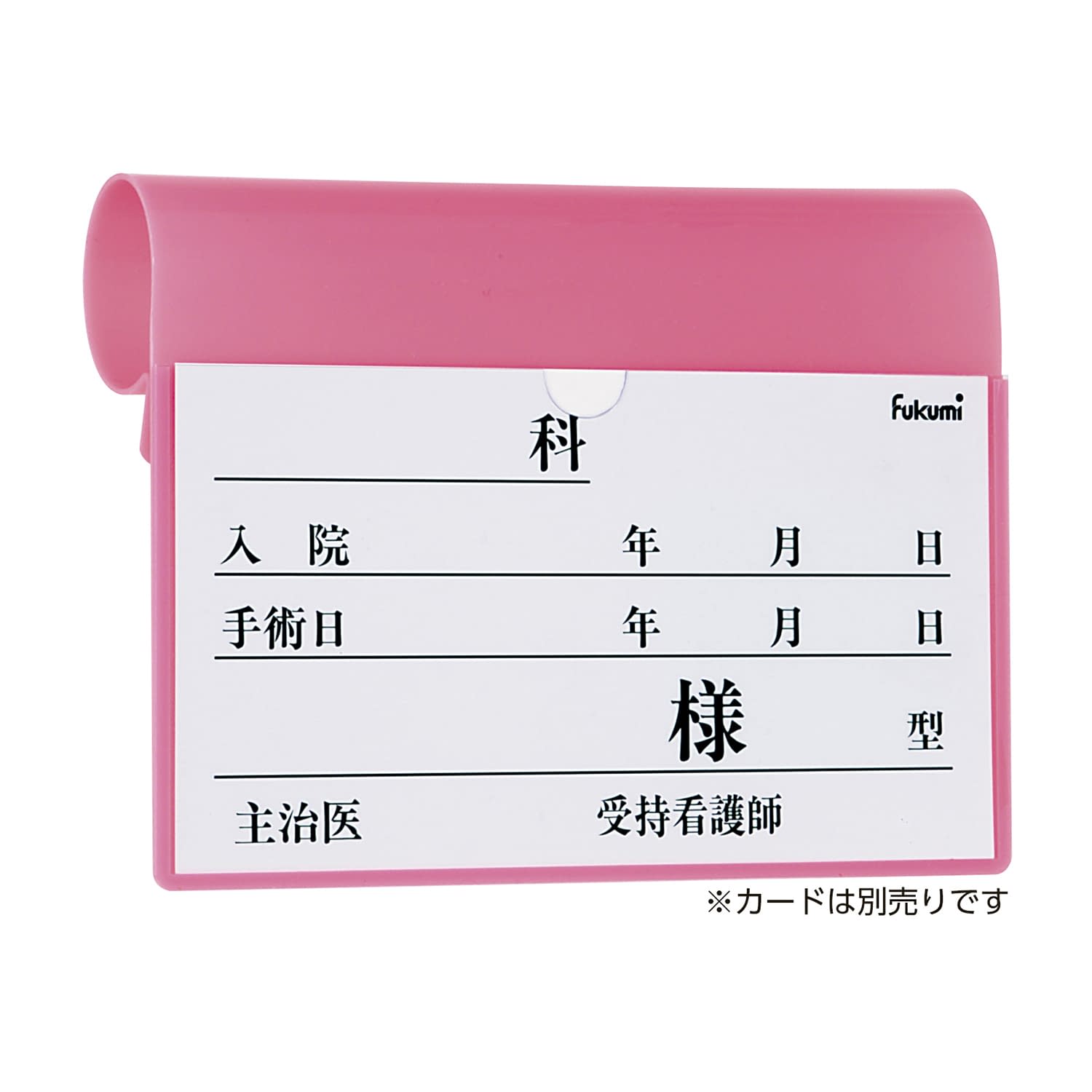 ベッドネームホルダー ベッドプレート 20-5220-02 Fukumi FK-238MP(フックシキ)