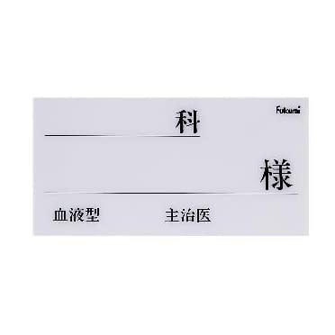 (24-2351-01)ネームカード（プラ） FK-70P4(10ﾏｲｲﾘ) ﾈｰﾑｶｰﾄﾞ【1束単位】【2019年カタログ商品】