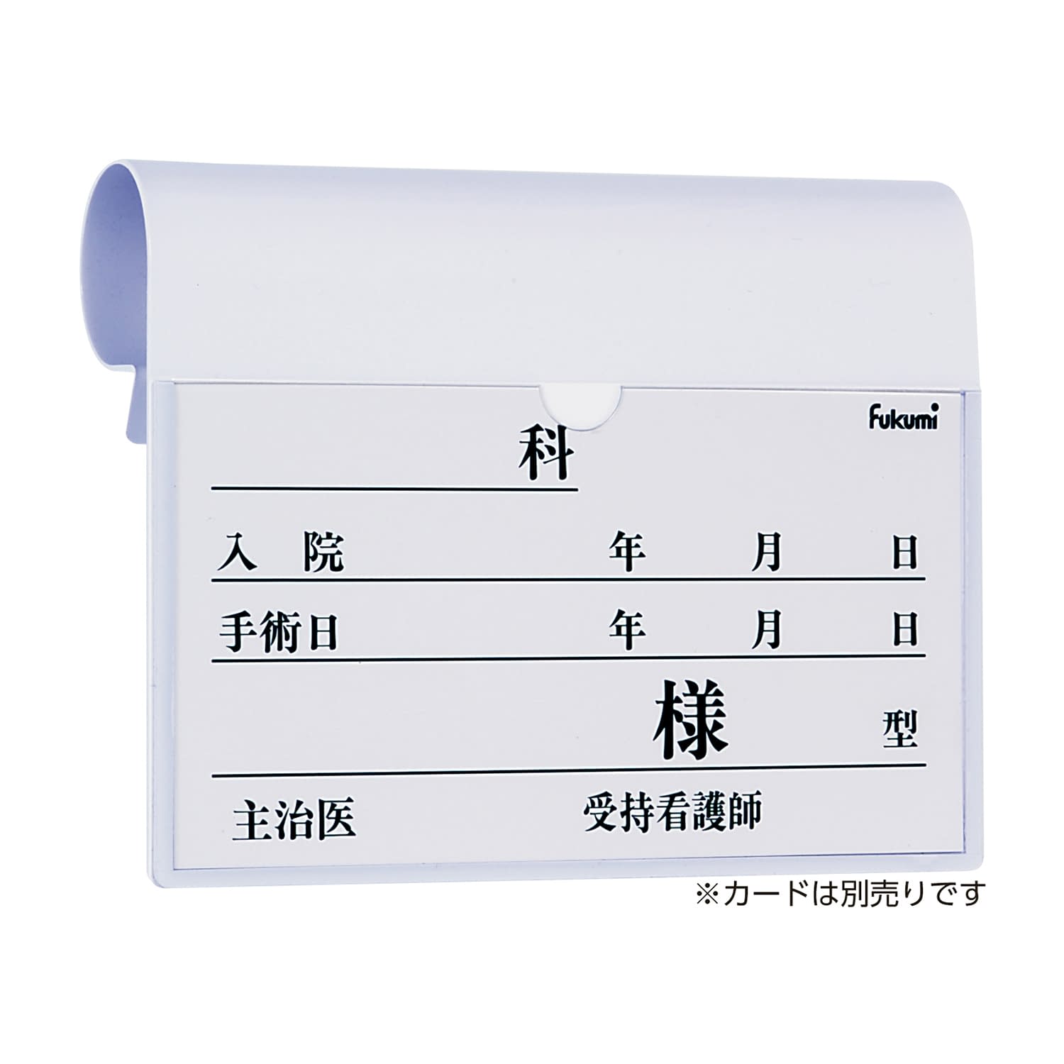 ベッドネームホルダー ベッドプレート 20-5220-04 Fukumi FK-238MW(フックシキ)