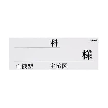 ネームカード(紙) ベッドネーム 20-5231-02 Fukumi FK-80K4W(100マイイリ)