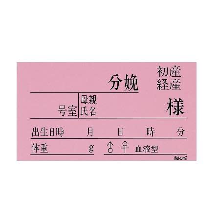 (20-5230-01)ネームカード（紙）新生児用 FK-90K3P(100ﾏｲｲﾘ) ﾈｰﾑｶｰﾄﾞ【1束単位】【2019年カタログ商品】