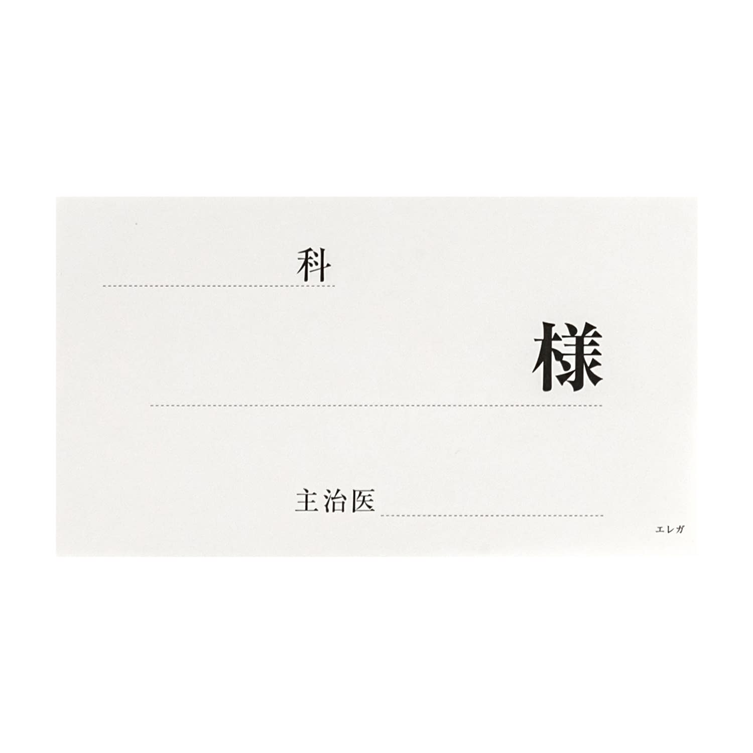 (09-2275-01)ベッドネーム用紙 2032-02(100ﾏｲｲﾘ) ﾍﾞｯﾄﾞﾈｰﾑﾖｳｼ【1束単位】【2019年カタログ商品】