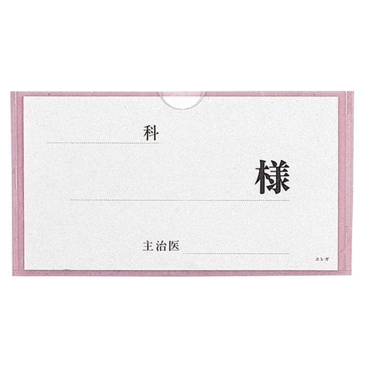 ベッドネームH型 23-3117-01 日本医理器材 2115-02(ピンク)