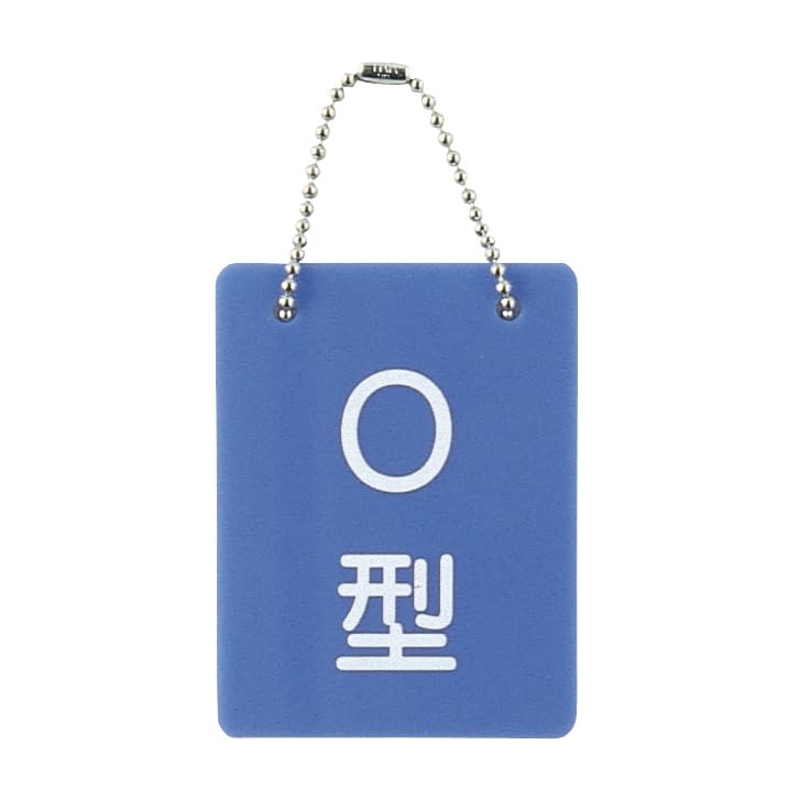 血液型札・両面文字(B－2)O型 O型 23-3718-02 日本医理器材 2113-03(70X90MM)