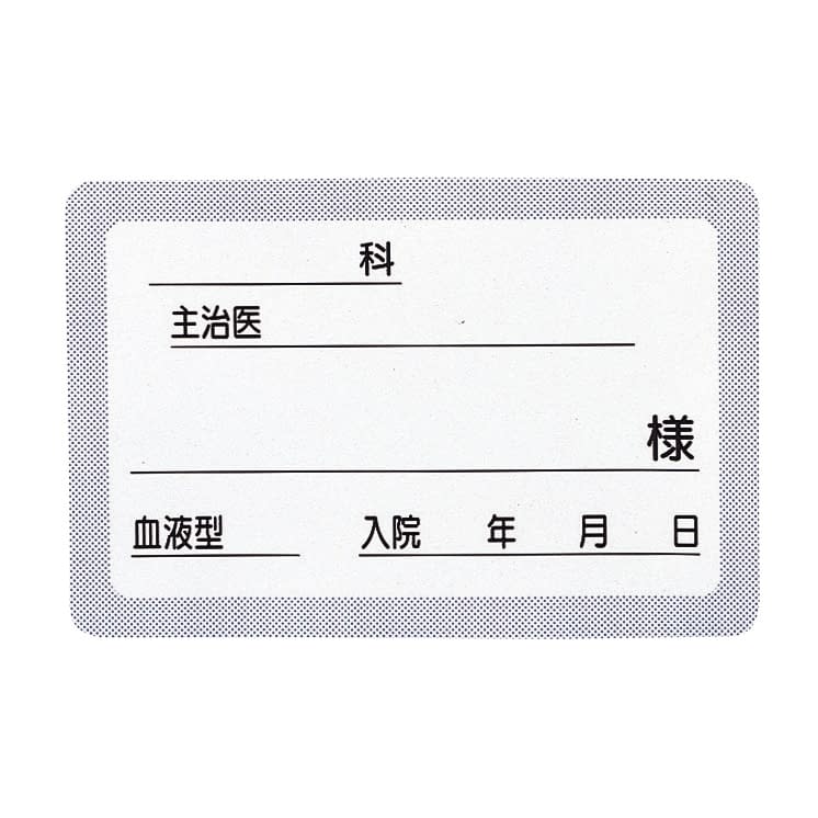 ベッドネームG型 23-3116-00 日本医理器材 2116-01(ブルー)