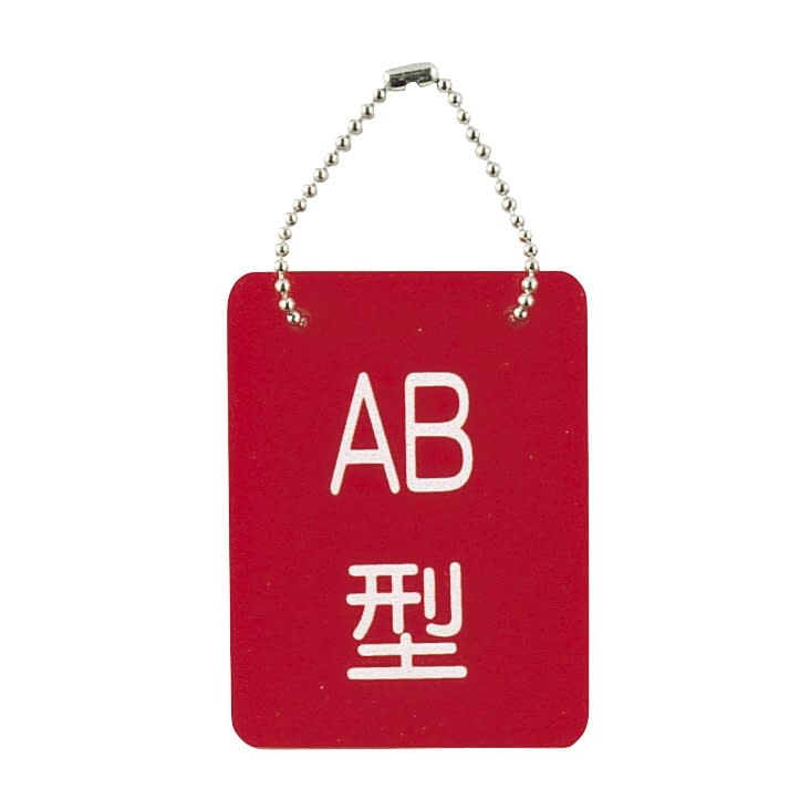血液型札・両面文字(B－2)AB型 AB型 23-3718-03 日本医理器材 2113-04(70X90MM)