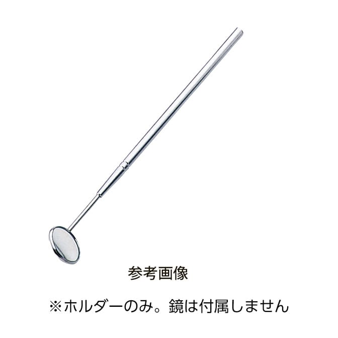 歯鏡(ホルダーのみ) ホルダーのみ 22-2236-02 メドライフ 5.5X115