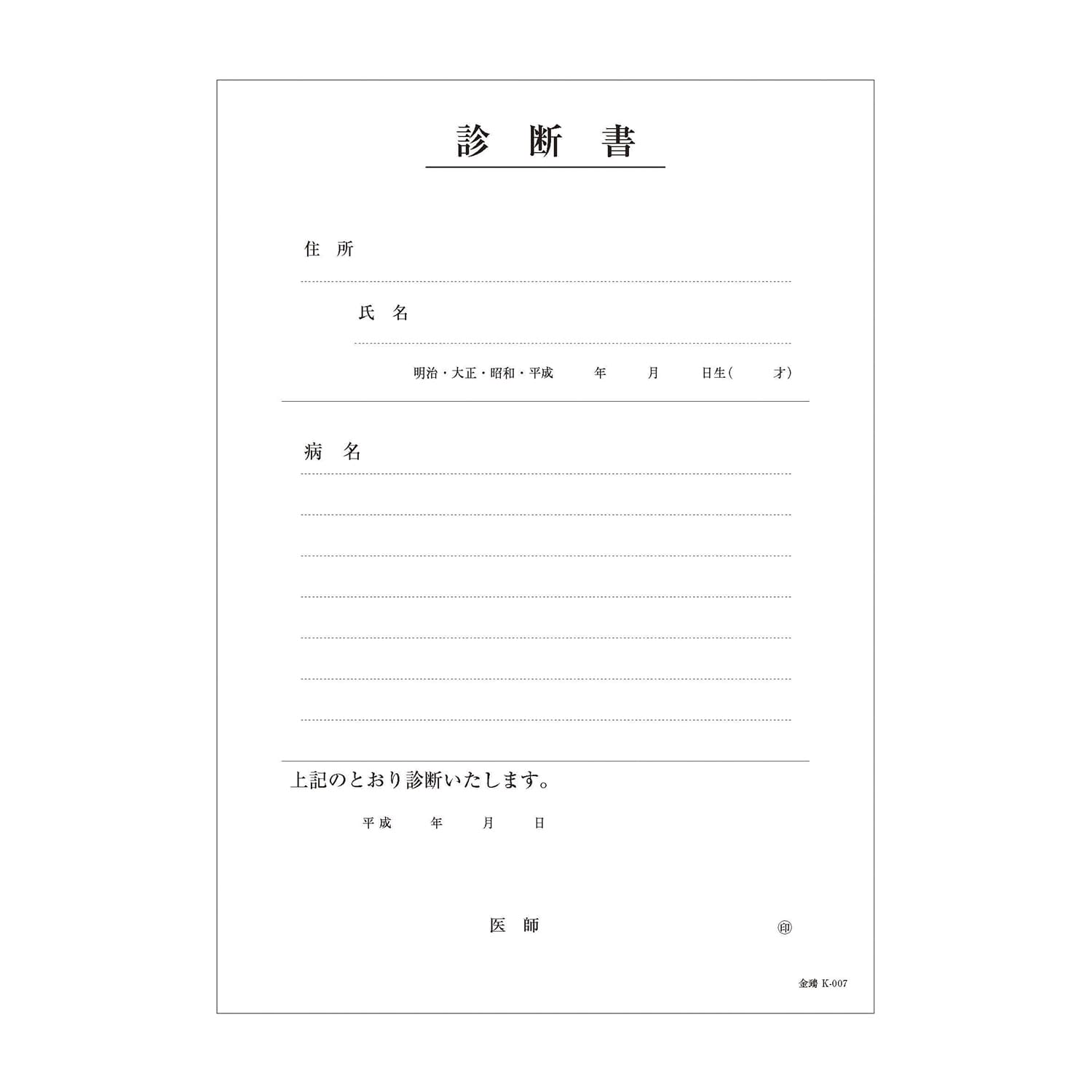 診断書(B5・複写) K-007(B5) 24-3051-00 金鵄製作所 K-007(43029-000)