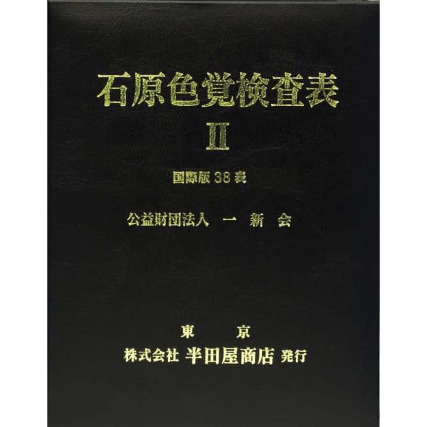 石原色覚検査表II 国際版38表 02-3896-00 はんだや HP-1205A