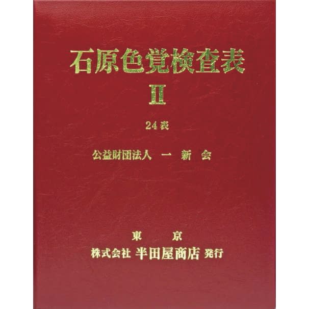 石原色覚検査表II 24表 02-3896-01 はんだや HP-1205B