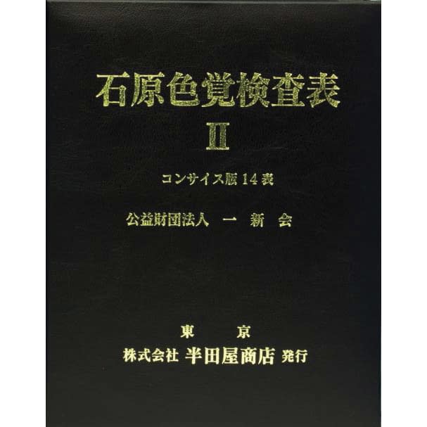 石原色覚検査表II コンサイス版14表 02-3896-02 はんだや HP-1205C