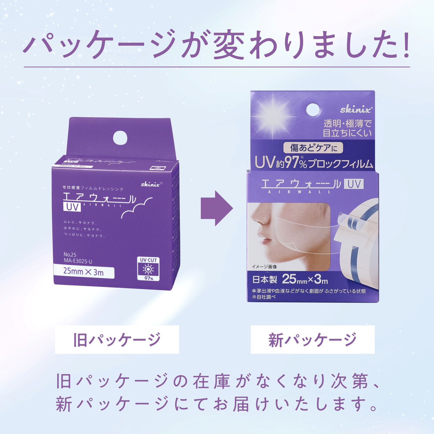 エアウォールUV No．25 No.25 ドレッシング材 24-2655-00 skinix MA