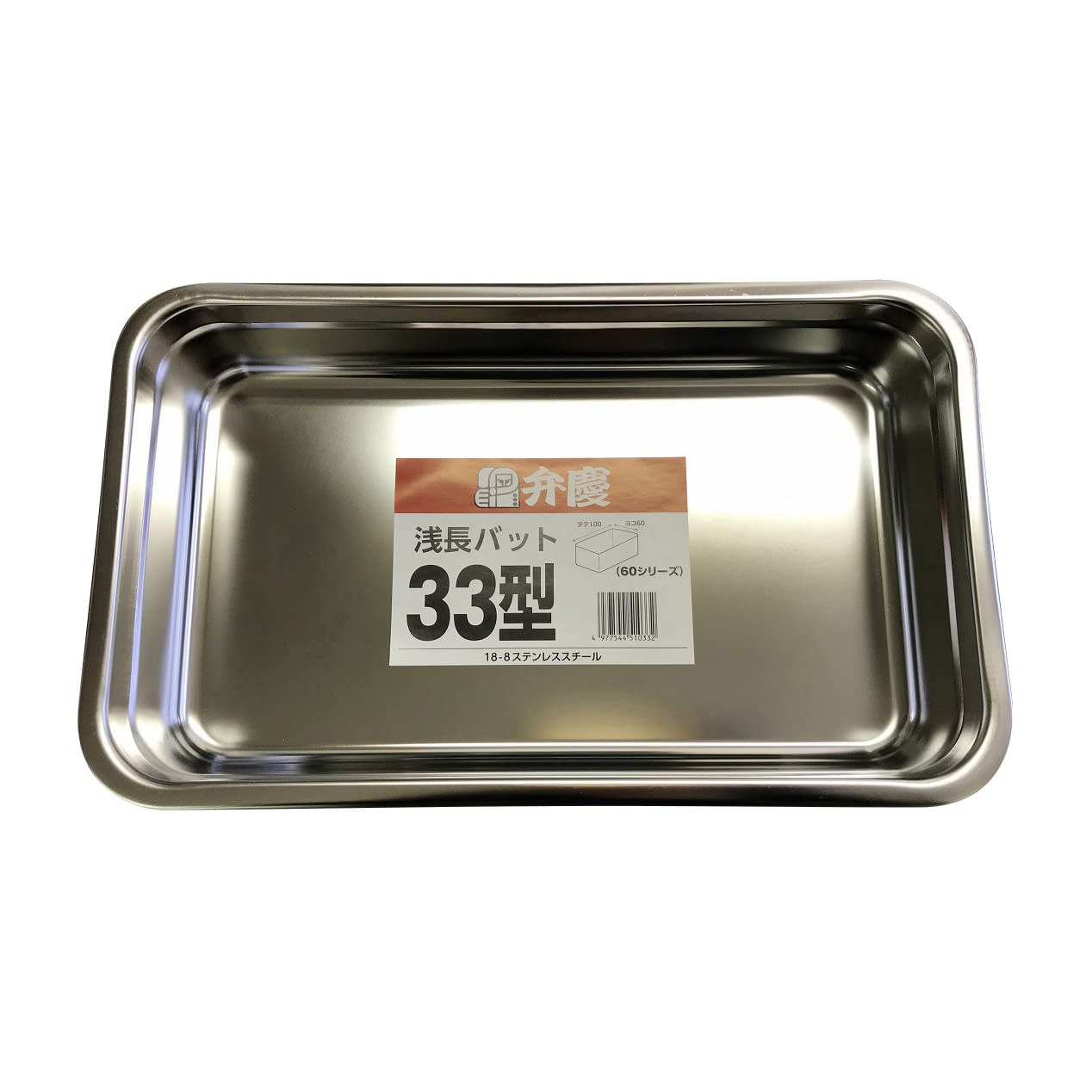 浅型長バット 33型 33型 03-3150-07 燕物産 330X198X57