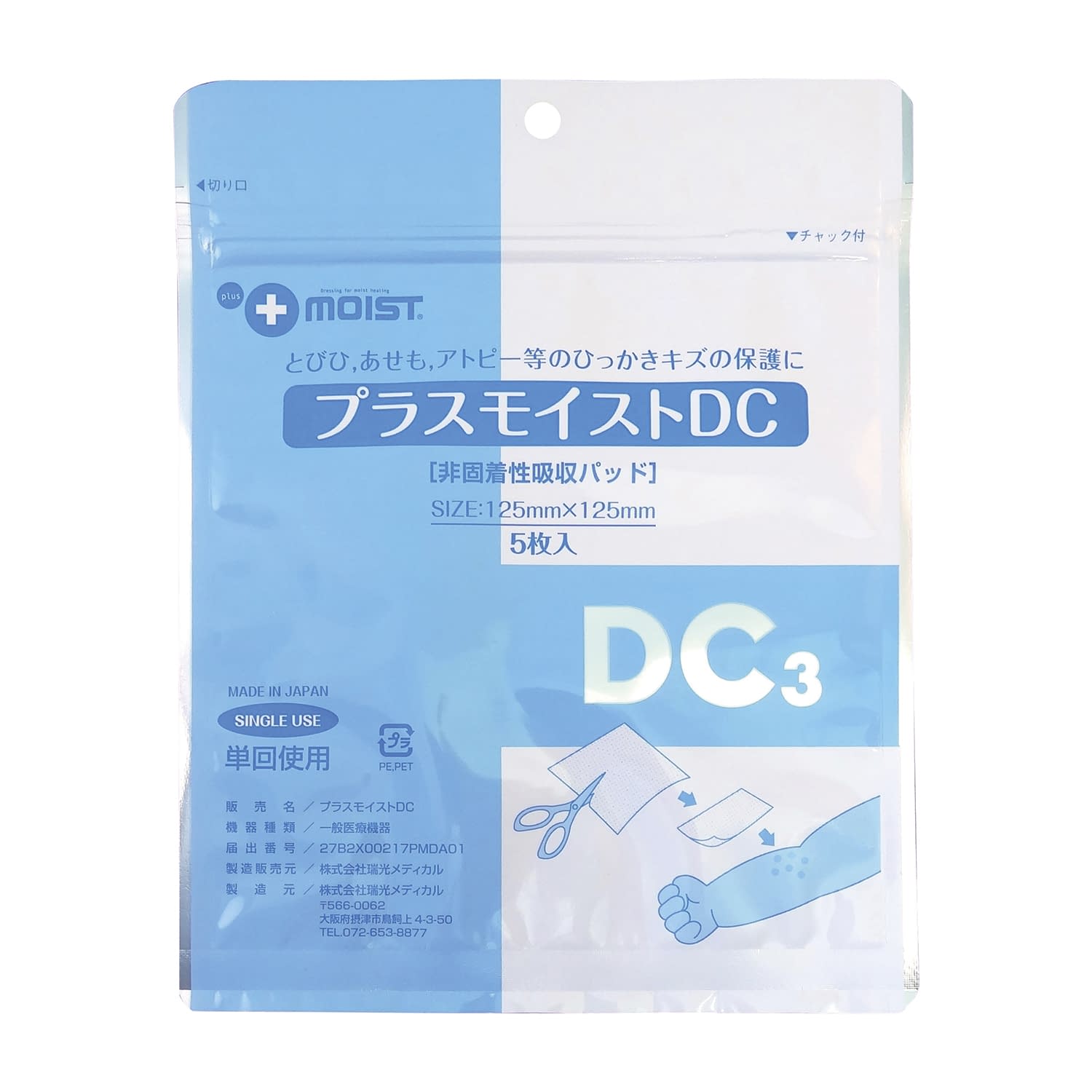 (24-2661-00)プラスモイストＤＣ DA3C(125X125MM)5ﾏｲｲﾘ ﾌﾟﾗｽﾓｲｽﾄDC(瑞光メディカル)【1袋単位】【2019年カタログ商品】