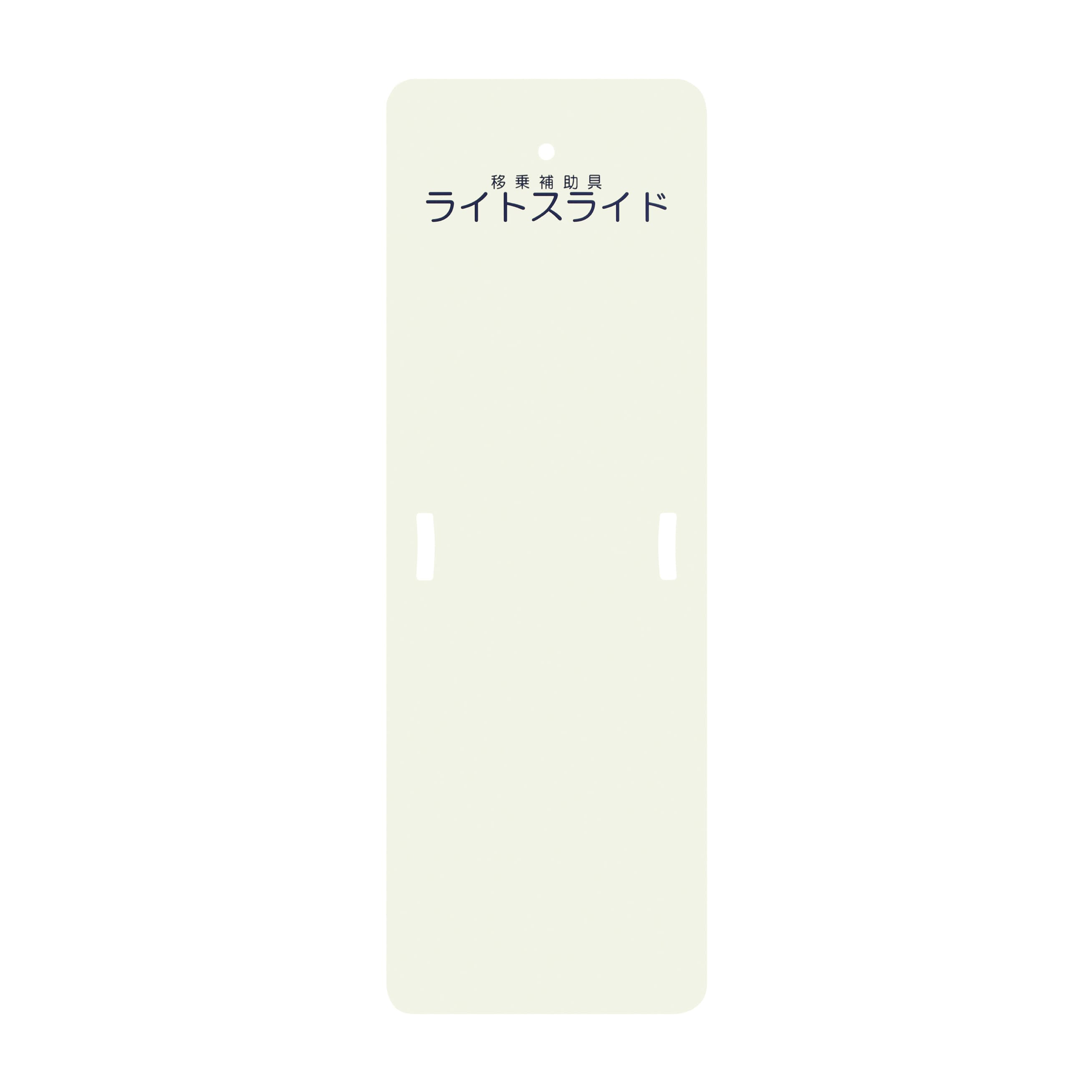 ライトスライド(Sサイズ) 移乗ボード 24-4290-01 ケアメディックス LS-S(480X1400MM)