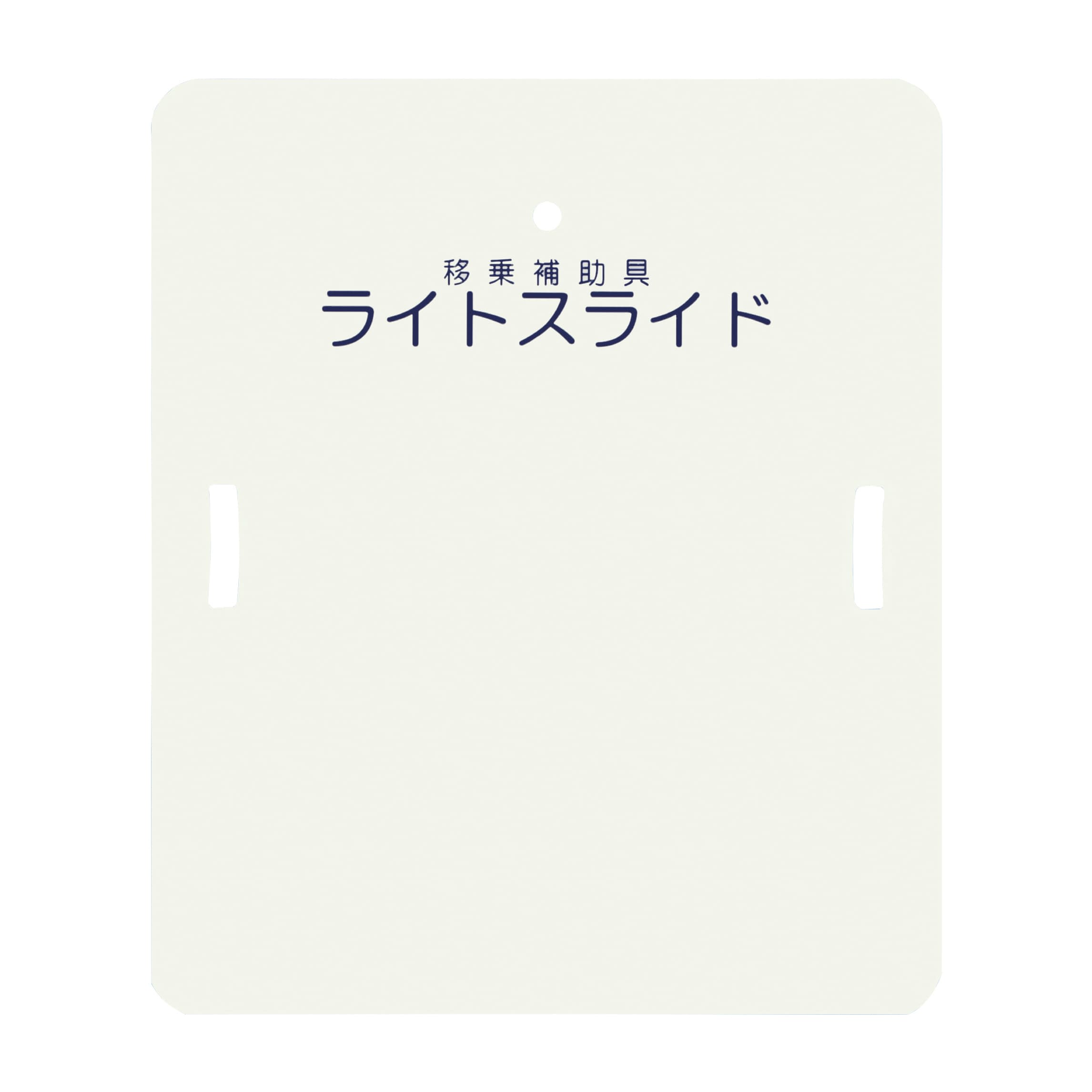 ライトスライド(ハーフサイズ) 移乗ボード 24-4290-00 ケアメディックス LS-H(635X750MM)