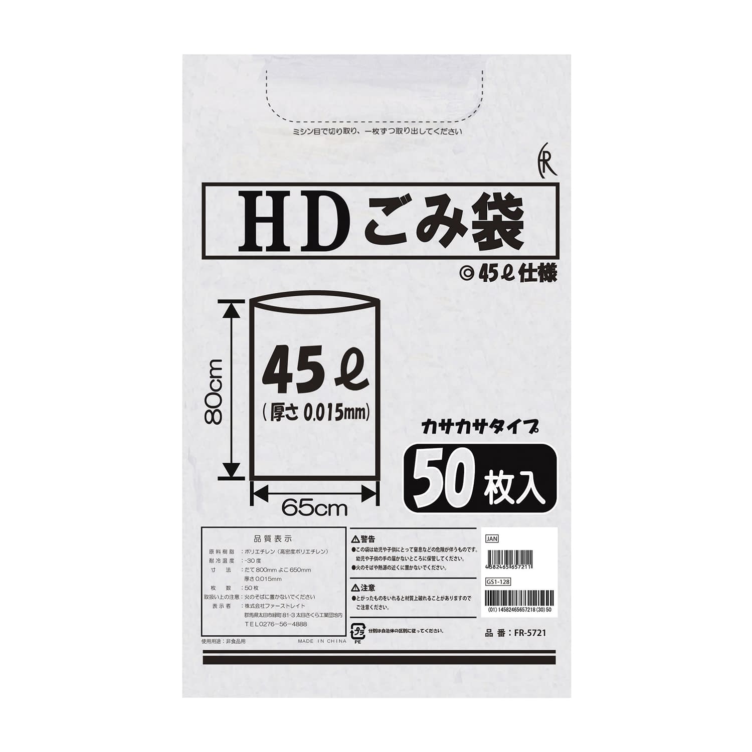 HDごみ袋 45L 24-4083-01 ファーストレイト FR-5721(45L)50マイイリ