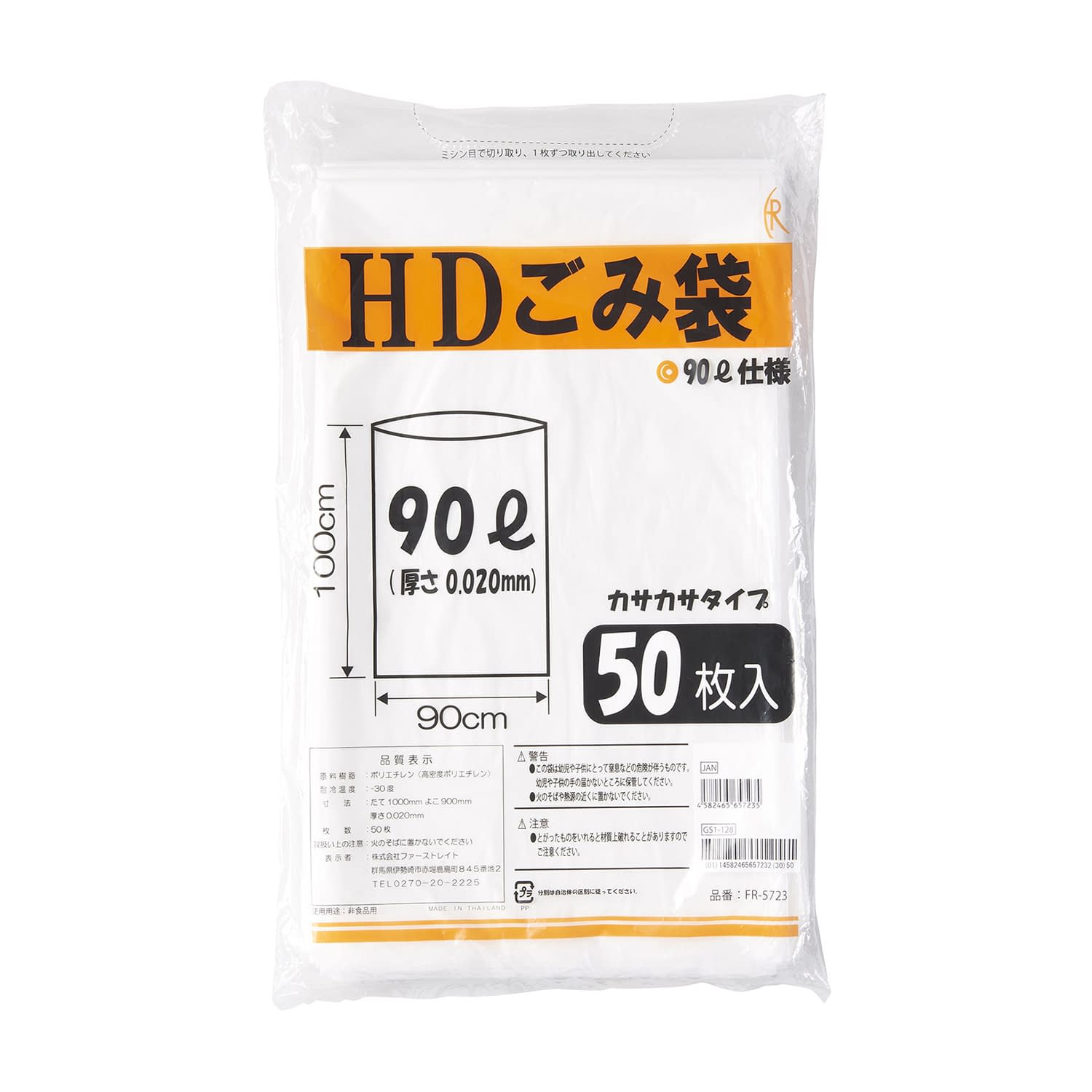 HDごみ袋 90L 24-4083-03 ファーストレイト FR-5723(90L)50マイイリ