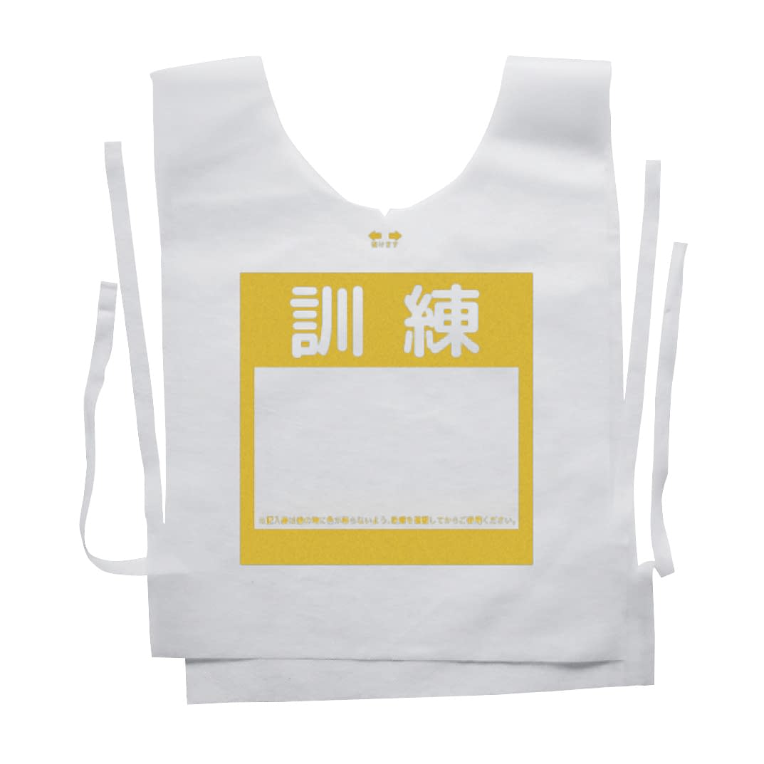 防災備蓄ベスト(訓練用) 訓練用 ベスト(防災用) 24-3832-0002 イエロー ナカネ フリー(100マイイリ)