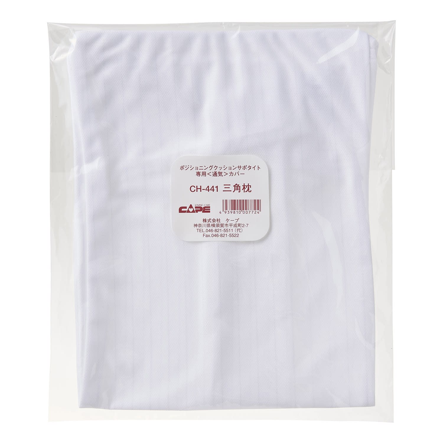 サポタイト用通気カバー 三角枕用 体位変換クッション 24-3821-04 ケープ CH-441(サンカクマクラヨウ)