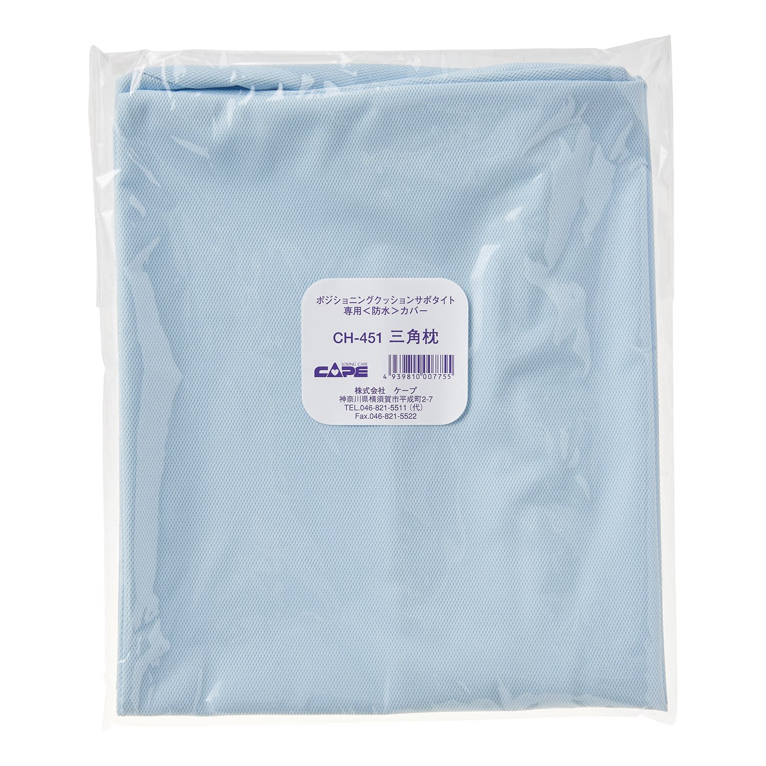 サポタイト用防水カバー 三角枕用 体位変換クッション 24-3821-07 ケープ CH-451(サンカクマクラヨウ)