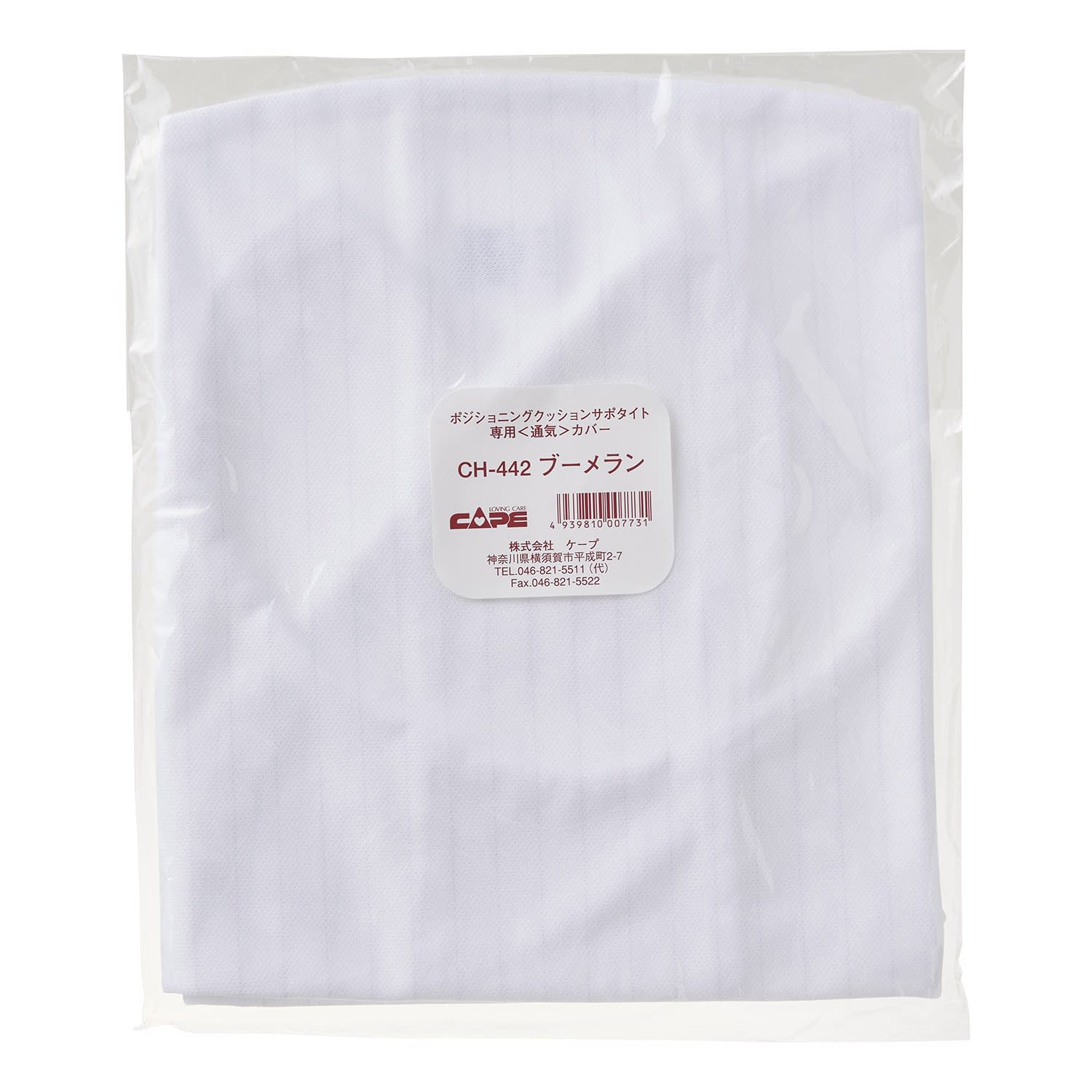 サポタイト用通気カバー ブーメラン用 体位変換クッション 24-3821-05 ケープ CH-442(ブーメランヨウ)