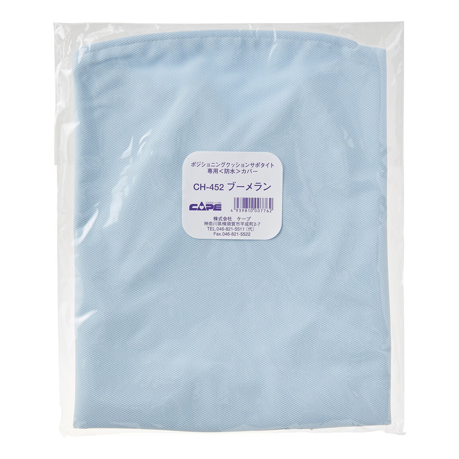 サポタイト用防水カバー ブーメラン用 体位変換クッション 24-3821-08 ケープ CH-452(ブーメランヨウ)