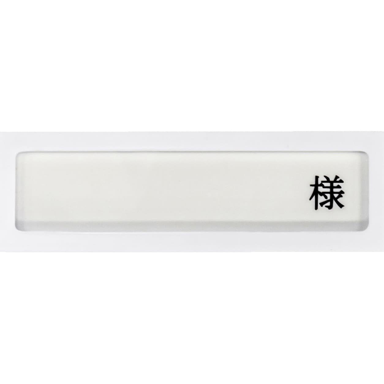 病室用名札差し(1名用・様付) ネームプレート 09-2230-0102 横書き用 日本医理器材 HP-1