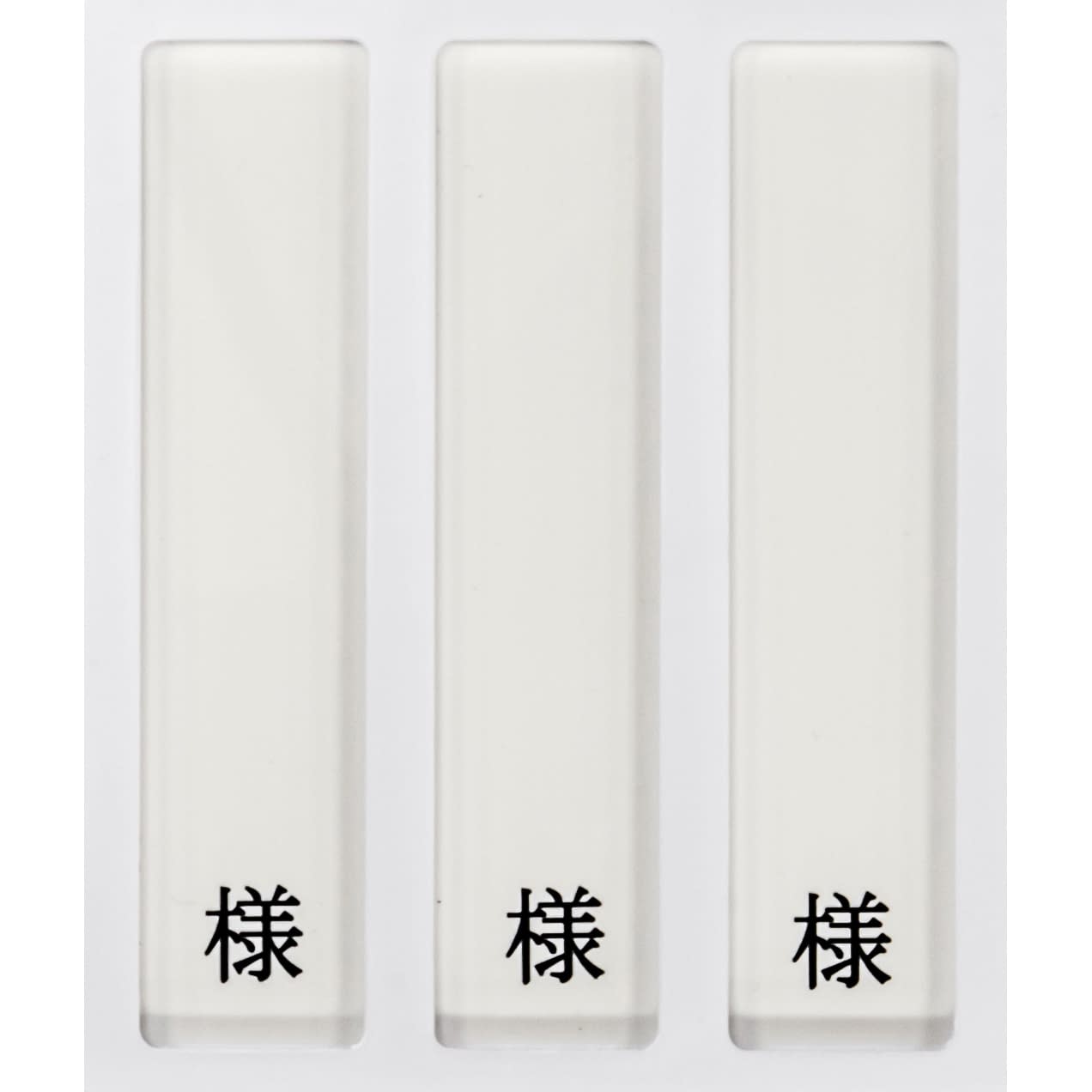 病室用名札差し(3名用・様付) ネームプレート 09-2230-0301 縦書き用 日本医理器材 HP-3