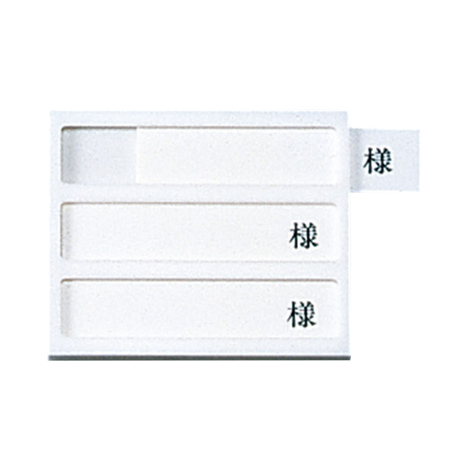 病室用名札差し(3名用・様付) ネームプレート 09-2230-0302 横書き用 日本医理器材 HP-3