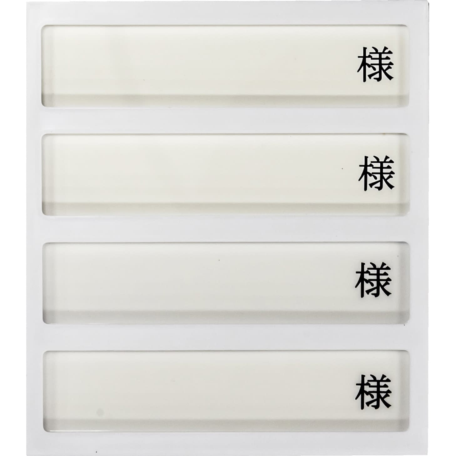 病室用名札差し(4名用・様付) ネームプレート 09-2230-0402 横書き用 日本医理器材 HP-4