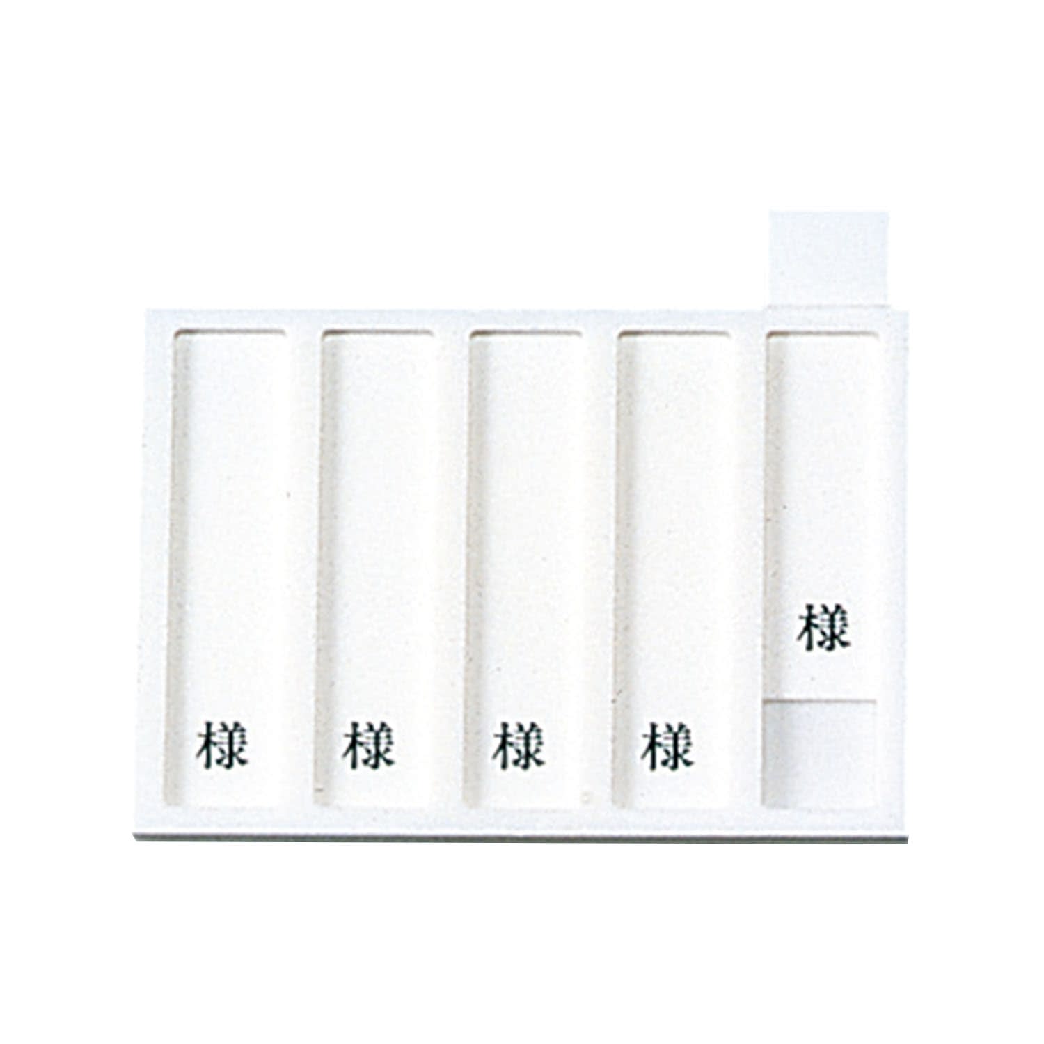 病室用名札差し(5名用・様付) ネームプレート 09-2230-0501 縦書き用 日本医理器材 HP-5