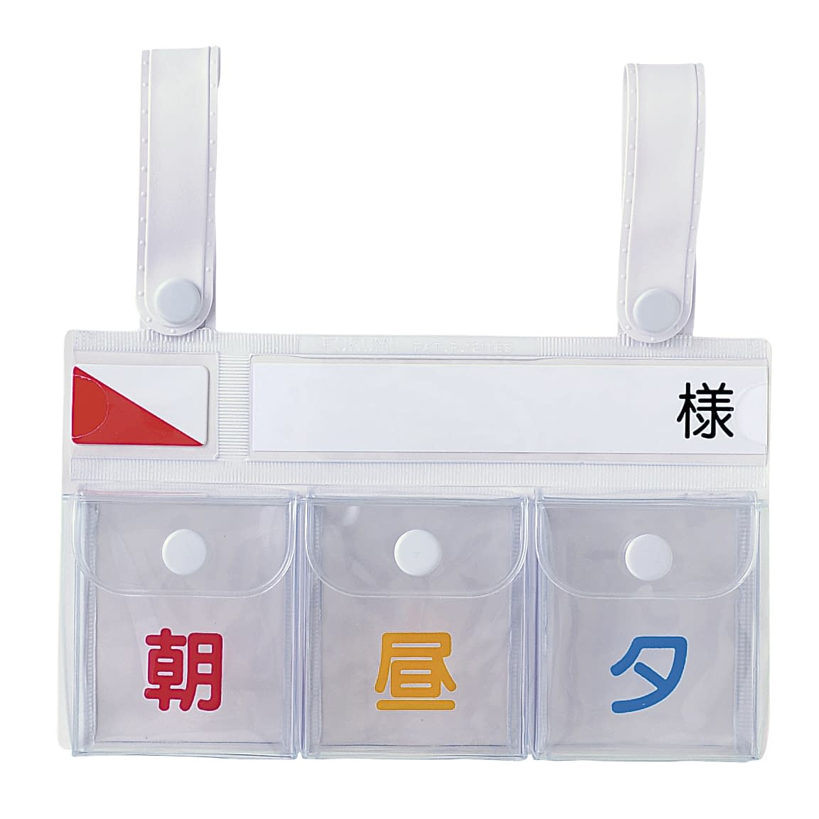 投薬ポケット付ベッドネーム(スナップ フタ付・朝・昼・夕 ベッドプレート 20-5227-00 Fukumi FK-126(3ポケット)