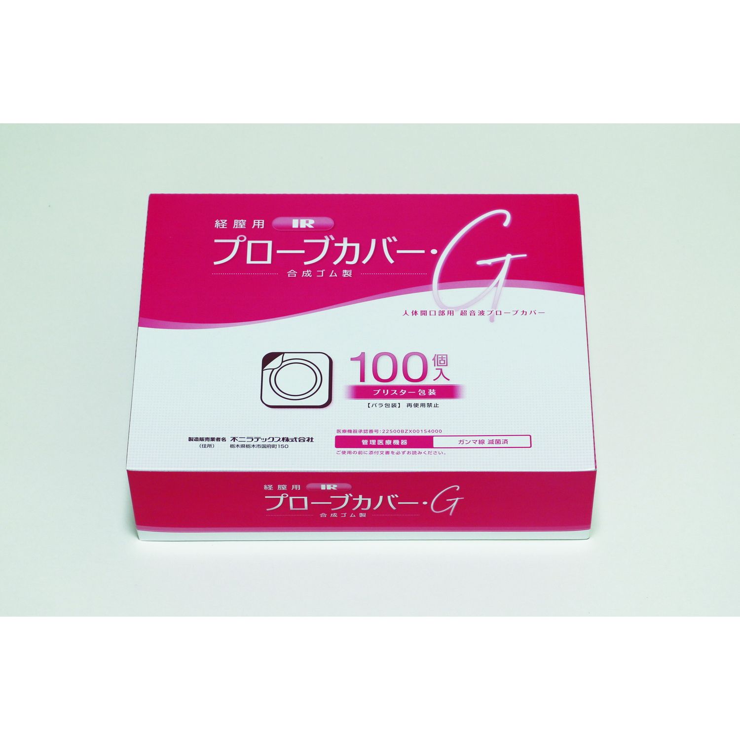 経膣用IRプローブカバー・G 25-2124-00 不二ラテックス 100コイリ