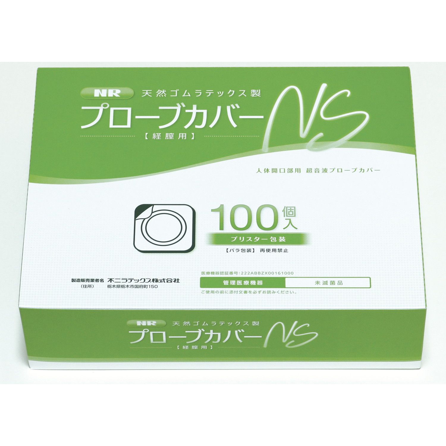 経膣用プローブカバー・NS 個包装 25-3647-00 不二ラテックス 100コイリ