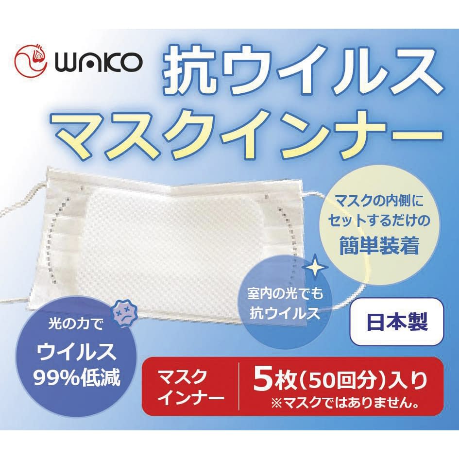 抗ウイルスマスクインナー 24-9604-00 ワコウ 8100(5コイリ)