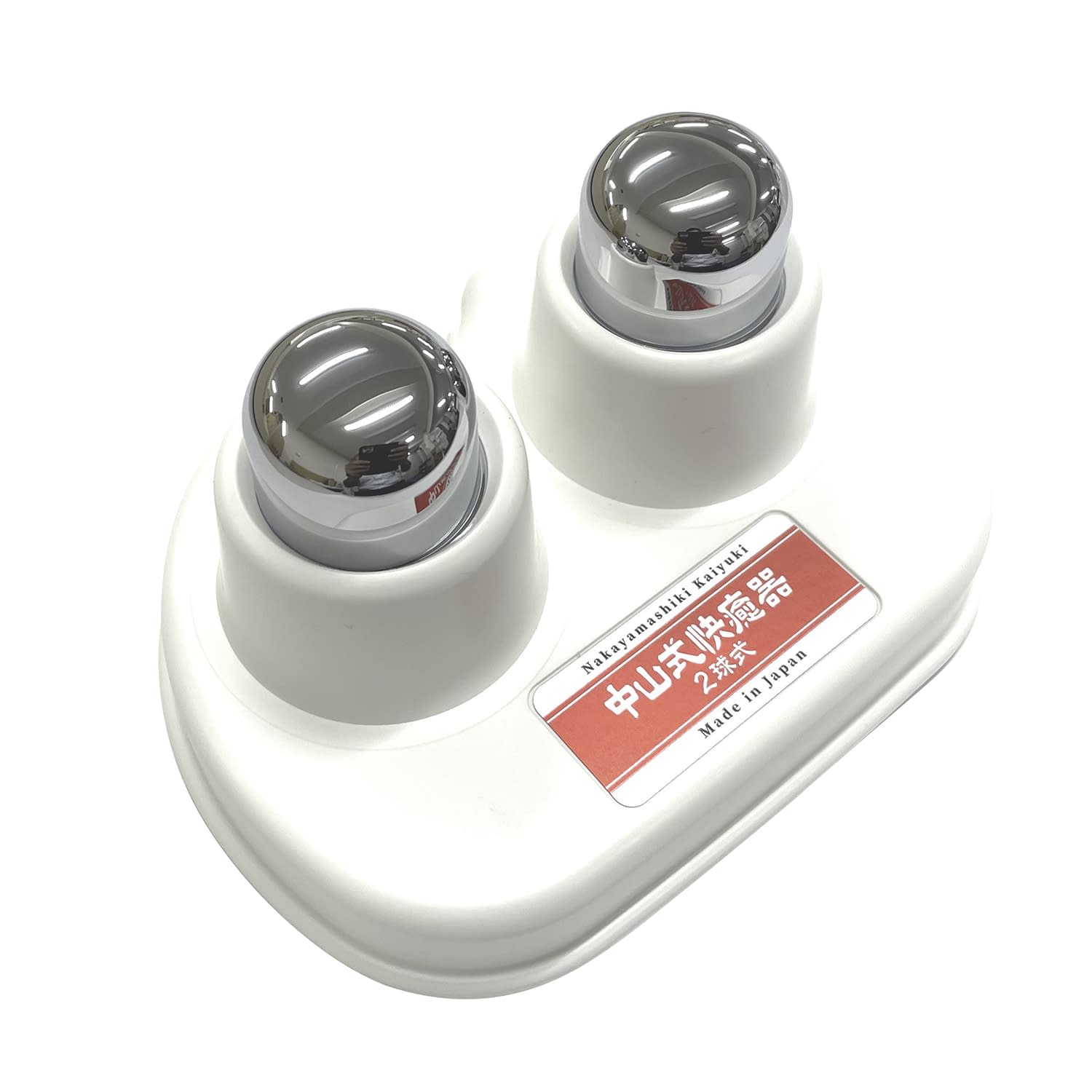 中山式快癒器 2球式 2球式 25-2403-00 中山式産業 115800(シロ)