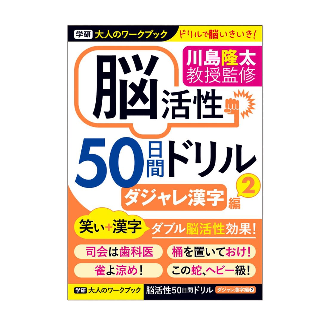 大人のワークブック(ダジャレ漢字2) 25-3183-01 学研ステイフル N05511