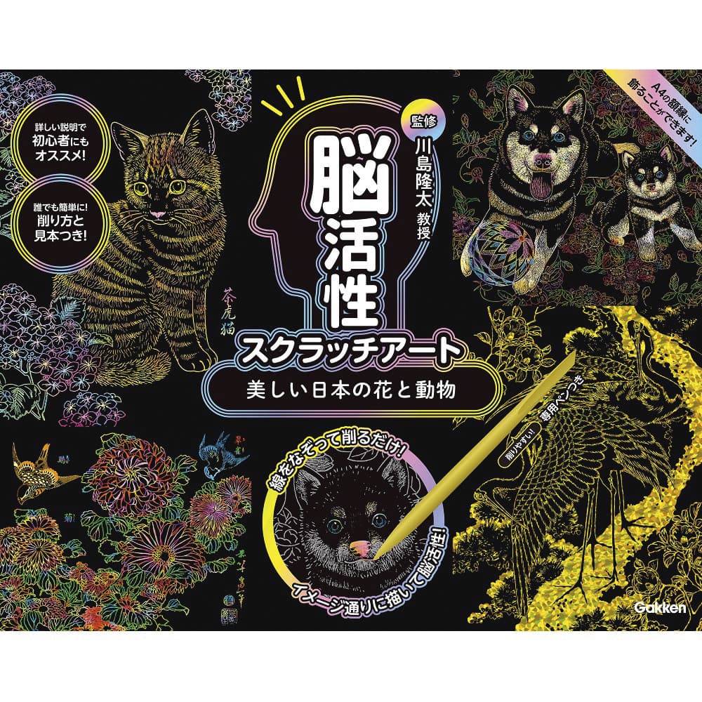 脳活性スクラッチアート日本の花と動物 25-3185-00 学研ステイフル J750759