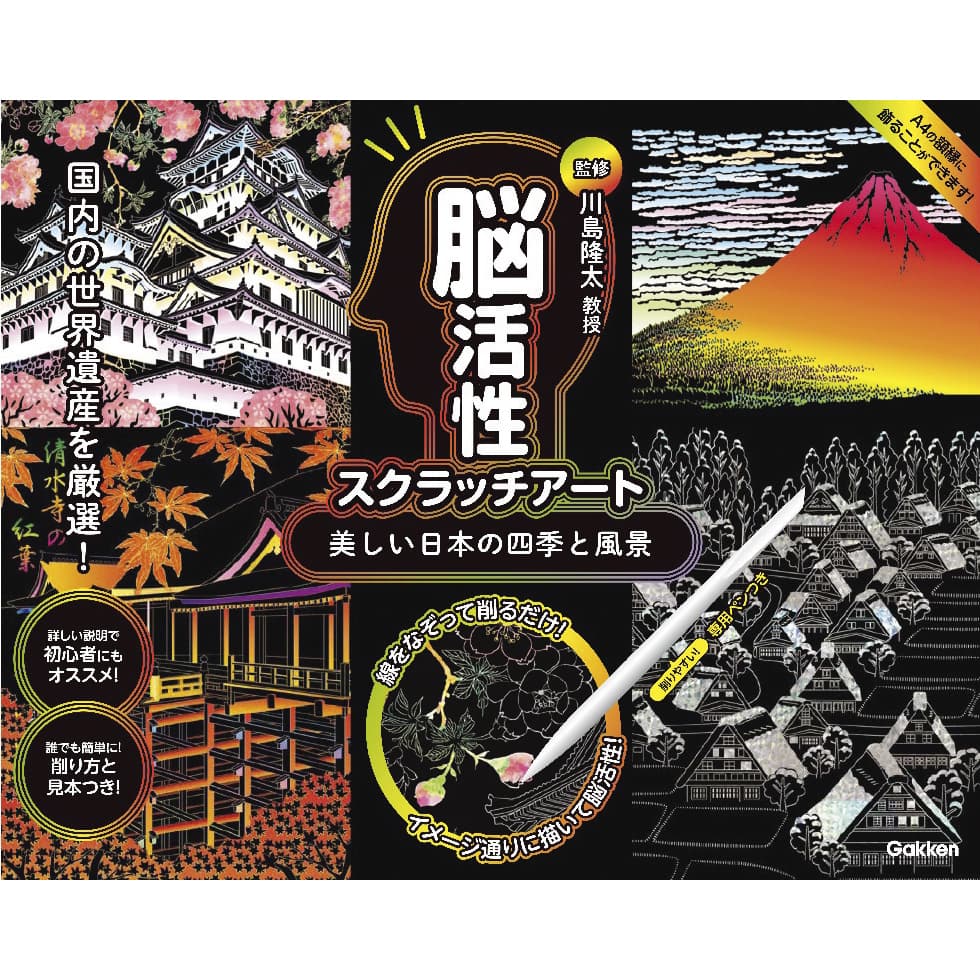脳活性スクラッチアート日本の四季風景 25-3185-01 学研ステイフル J750760