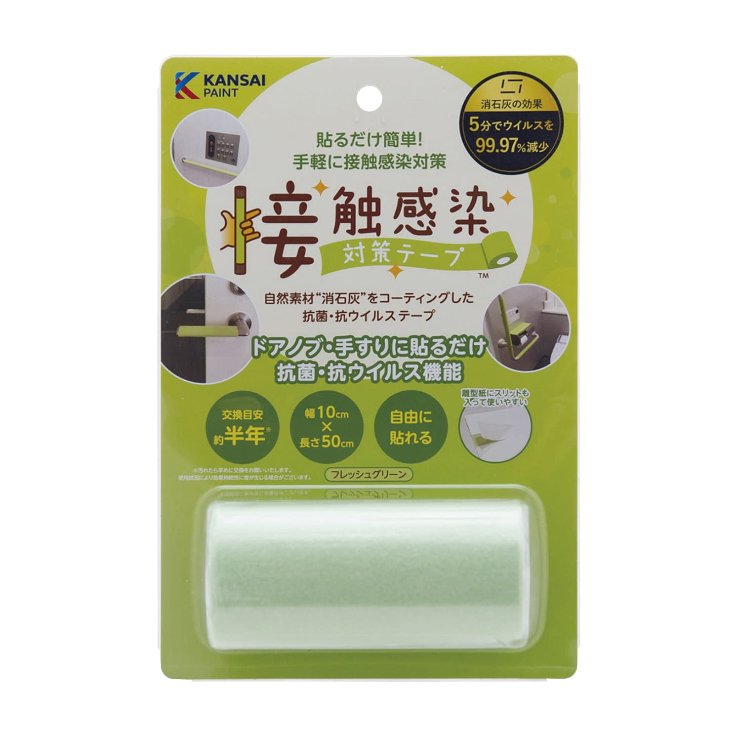 接触感染対策テープ0．5m 25-2794-00 関西ペイント販売 791-311(フレッシュグリーン)