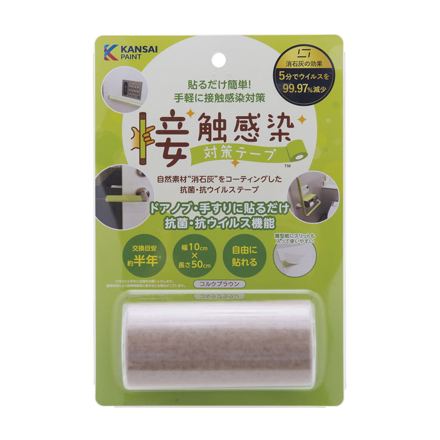 接触感染対策テープ0．5m 25-2794-01 関西ペイント販売 791-312(コルクブラウン)