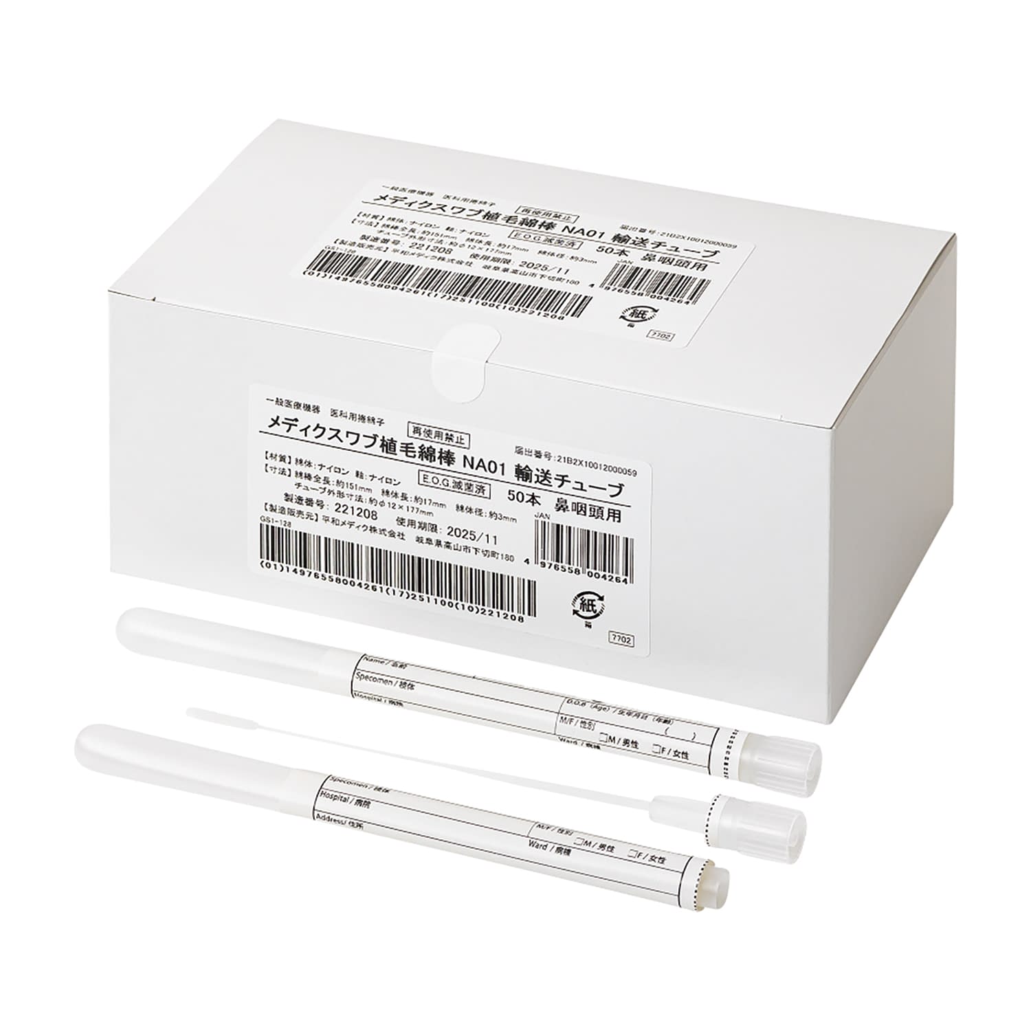 植毛綿棒(鼻咽頭用)輸送チューブ入り 輸送チューブ入り 25-2950-03 平和メディク 7702(50ホン)NA01