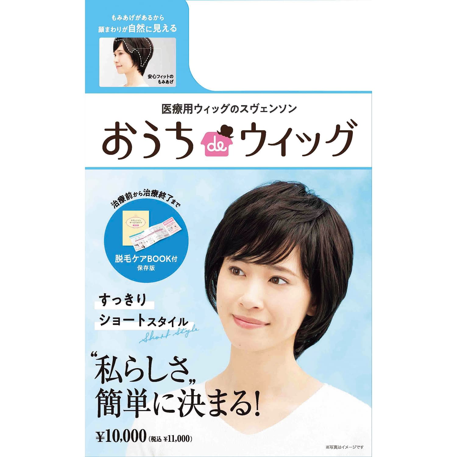 おうちdeウィッグ・ショート ショート 25-7254-00 スヴェンソン トウイ:54-58CM