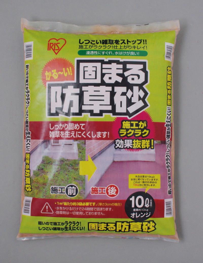 固まる防草砂10L 516013 アイリスオーヤマ オレンジ｜マツヨシ【松吉