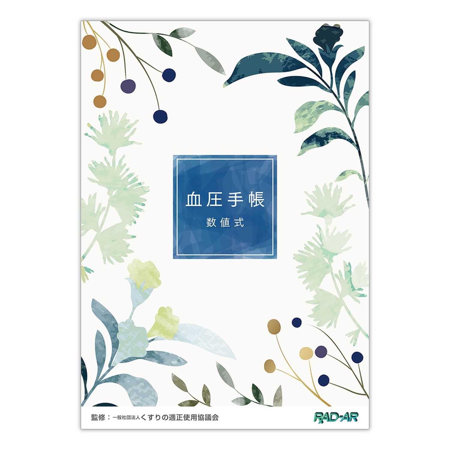 血圧手帳(B6)数値式 金鵄製作所 KBB6N-32(50サツ)｜マツヨシ【松吉医科