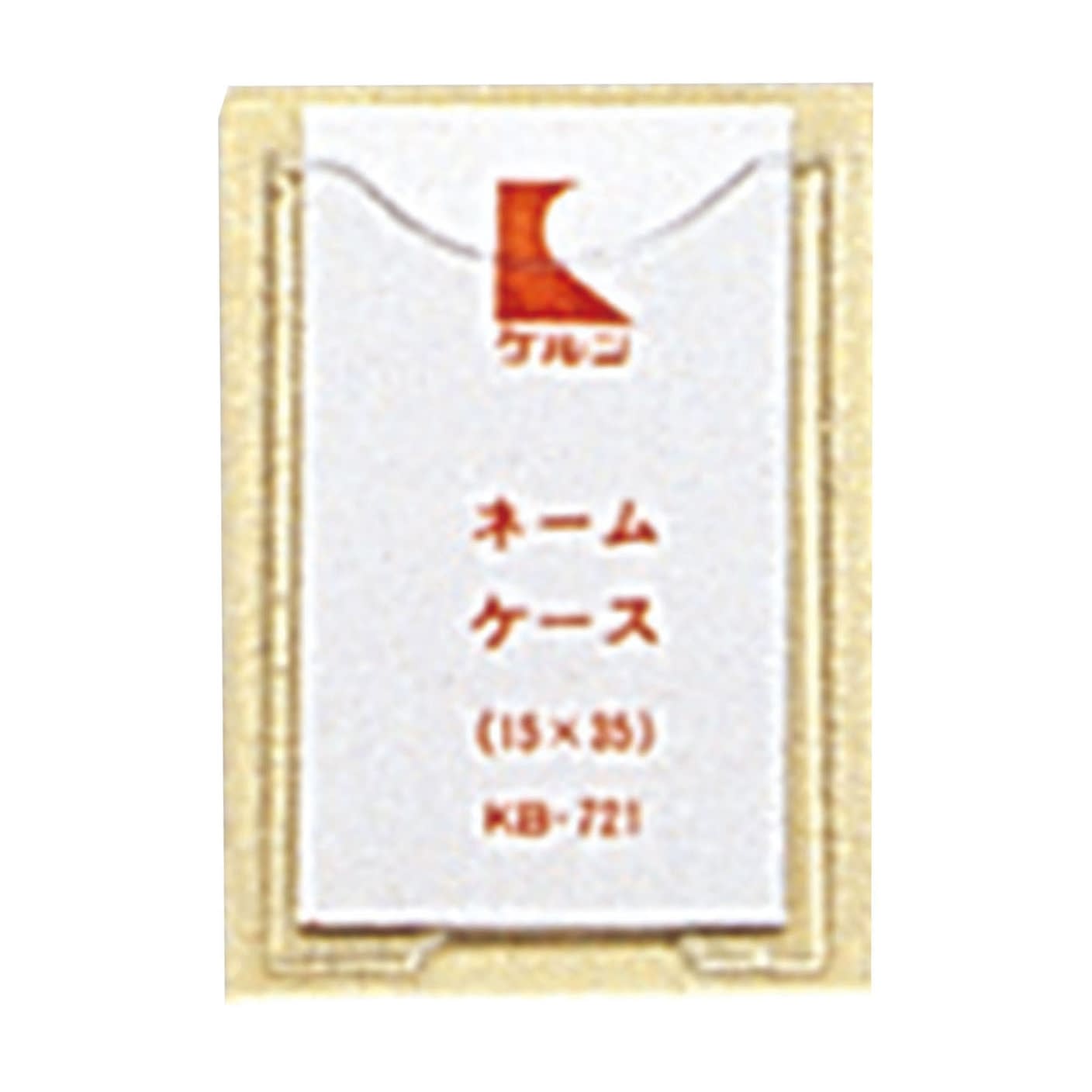 ネームケース(KBカルテブック用) カルテブック用品 01-2765-01 ケルン KB-721