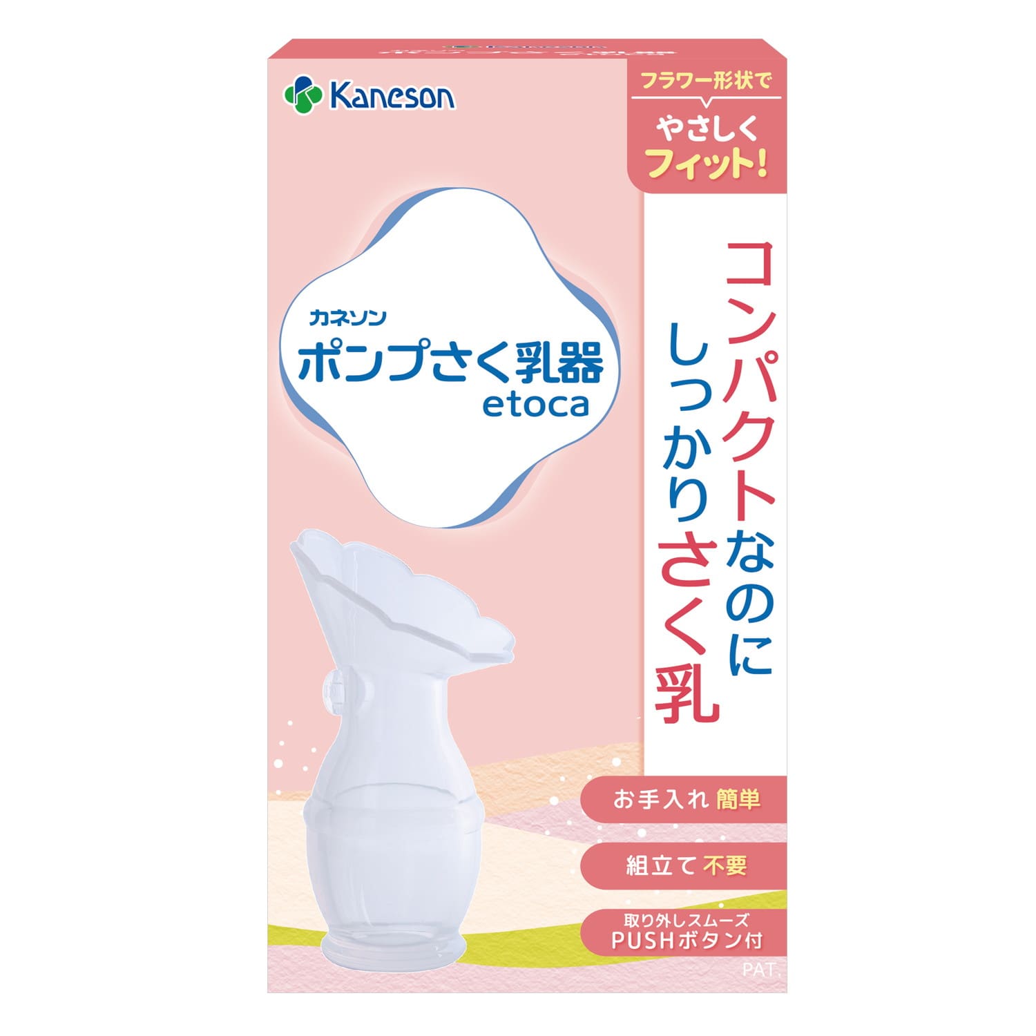 ポンプさく乳器 etoca カネソン｜マツヨシ【松吉医科器械】医療・介護